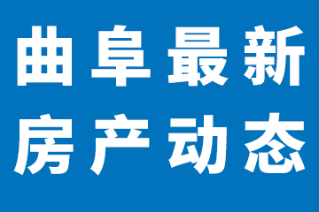 曲阜最新房产动态——买房子就上曲阜123